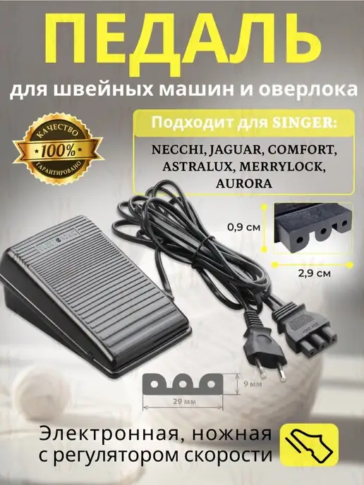 Педаль для бытовой швейной машины Janome electronic (Китай)