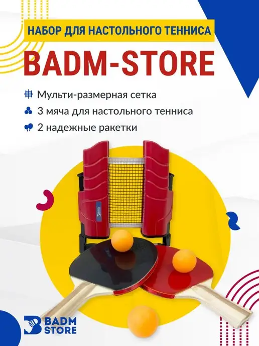 Badm-Store Набор для настольного тенниса