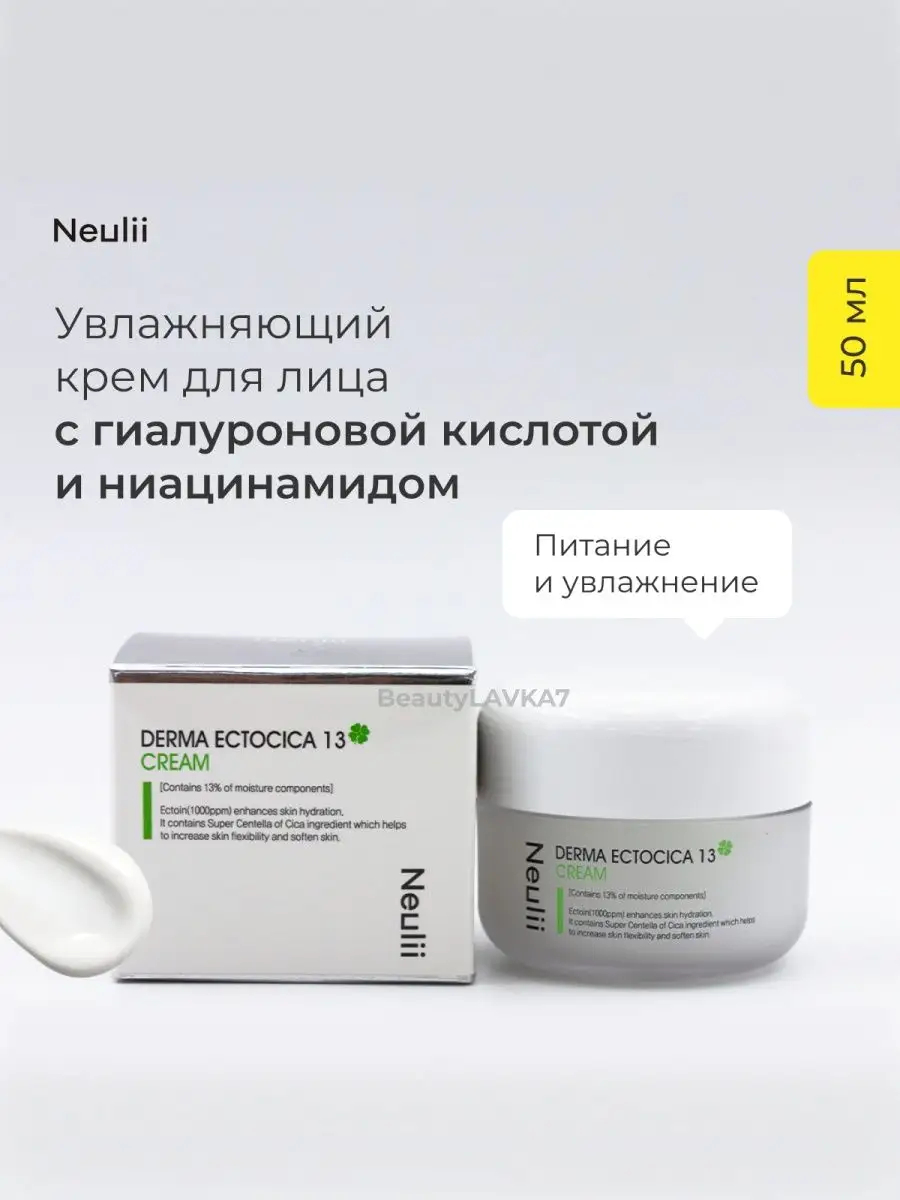 Увлажняющий крем для лица DERMA ECTOCICA 13 CREAM Neulii 158312129 купить в  интернет-магазине Wildberries