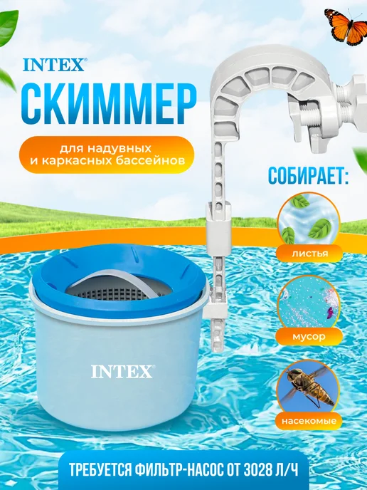 Intex Скиммер для бассейна, вариант