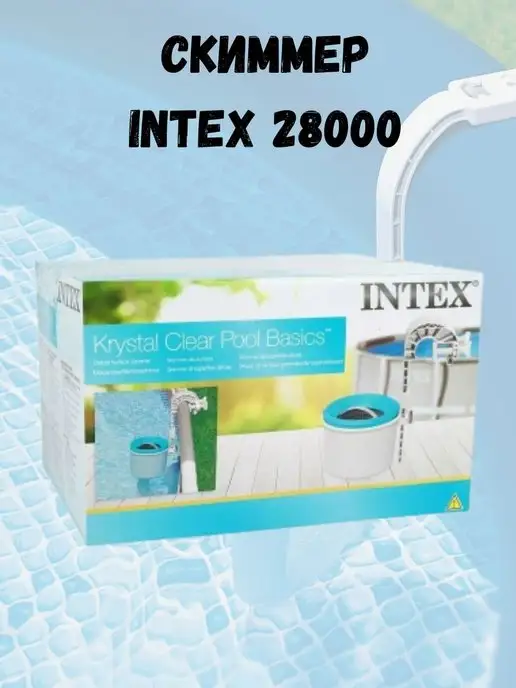 Intex Скиммер для бассейна, вариант, фото 5