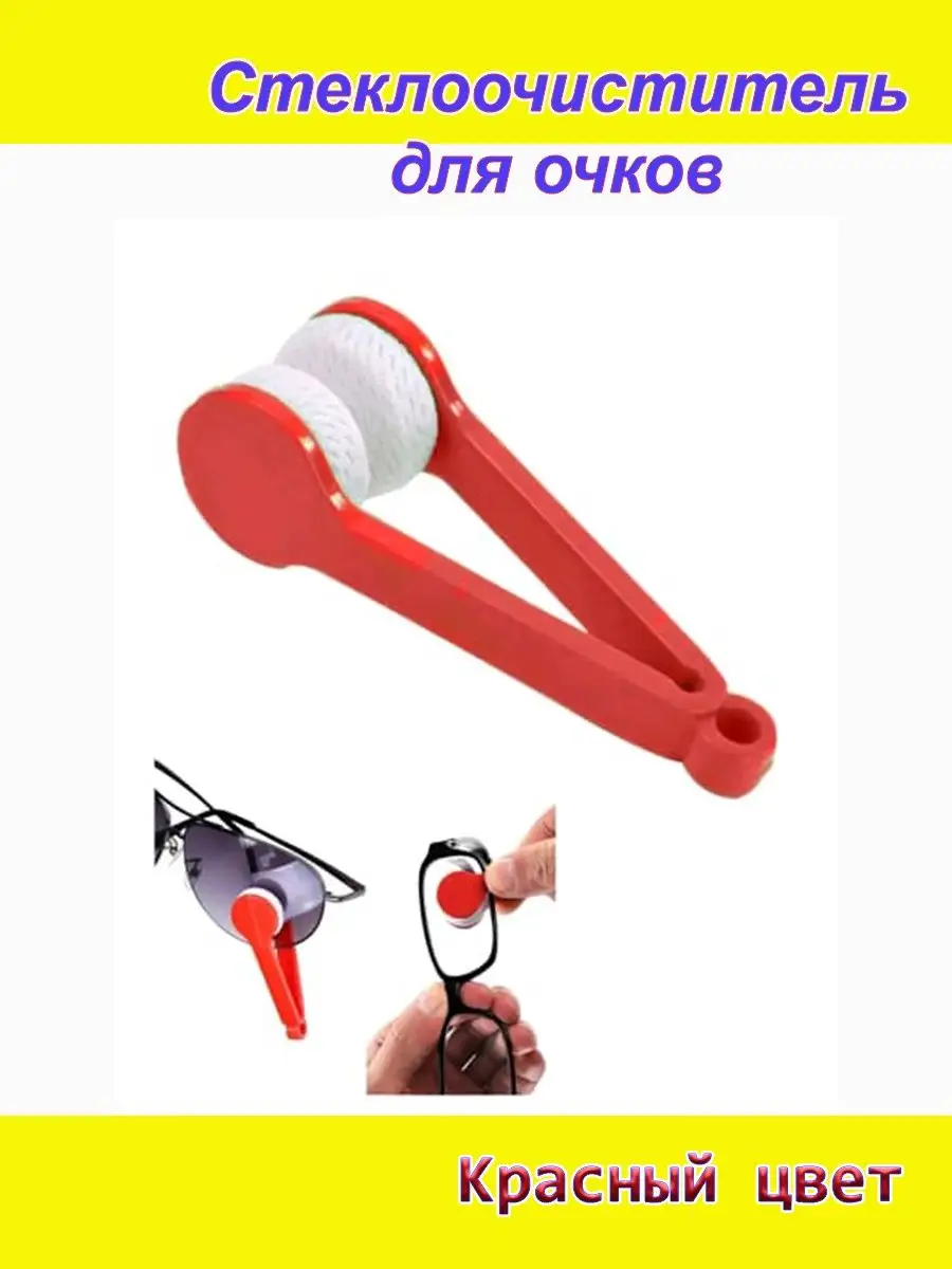 Красное устройство для очистки на очках 1шт