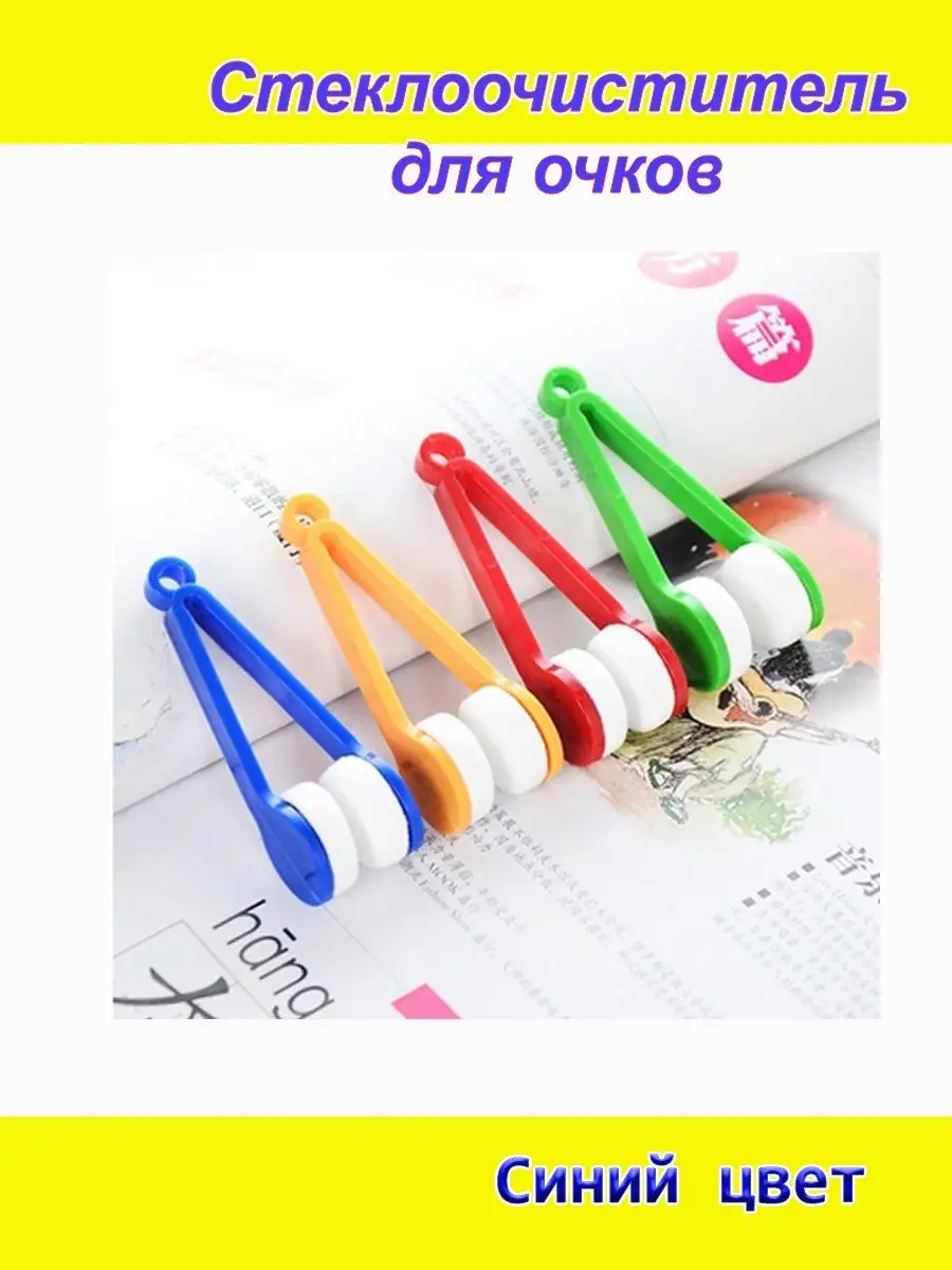 Синие устройство для очистки на очках 1шт