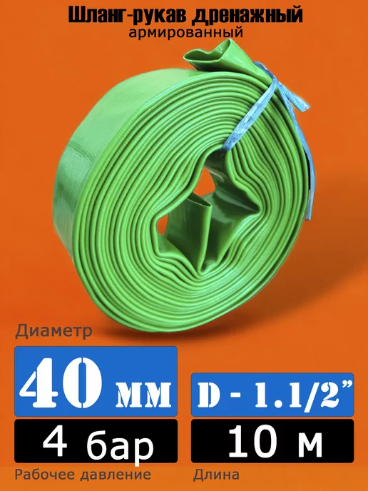 НАСОСЫ.БЕЛ Шланг-рукав дренажный ~40 мм - 10 м (4 бар)