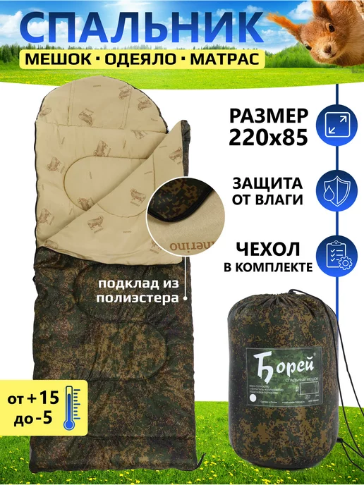 Борей Спальник туристический для похода отдыха до-5, серый