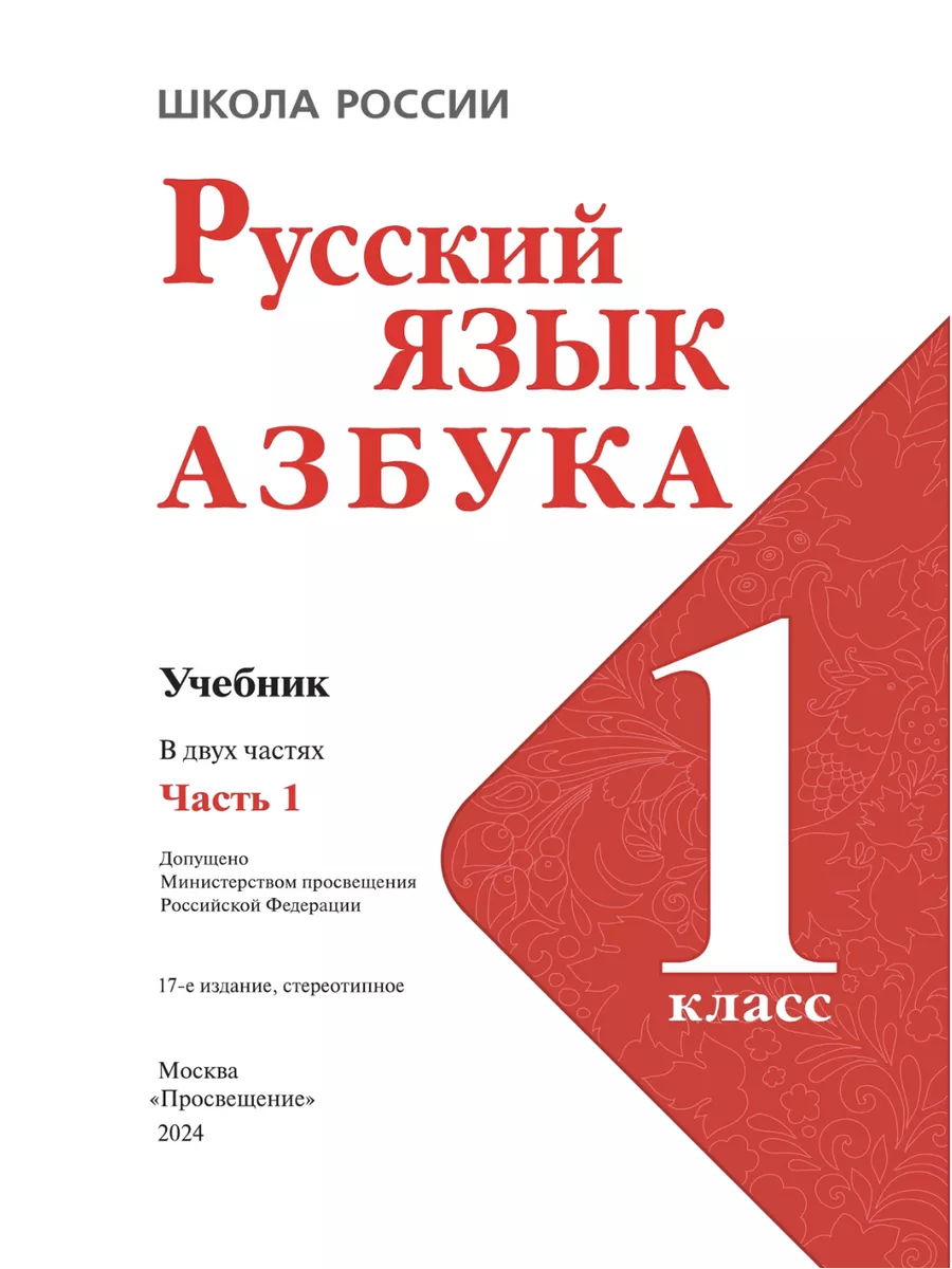 Нов) Горецкий Русский язык Азбука 1 кл. Учебник в 2-х ч. Просвещение  158316559 купить за 1 686 ₽ в интернет-магазине Wildberries