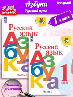 (Нов) Горецкий Русский язык Азбука 1 кл. Учебник в 2-х ч. Просвещение 158316559 купить за 1 617 ₽ в интернет-магазине Wildberries