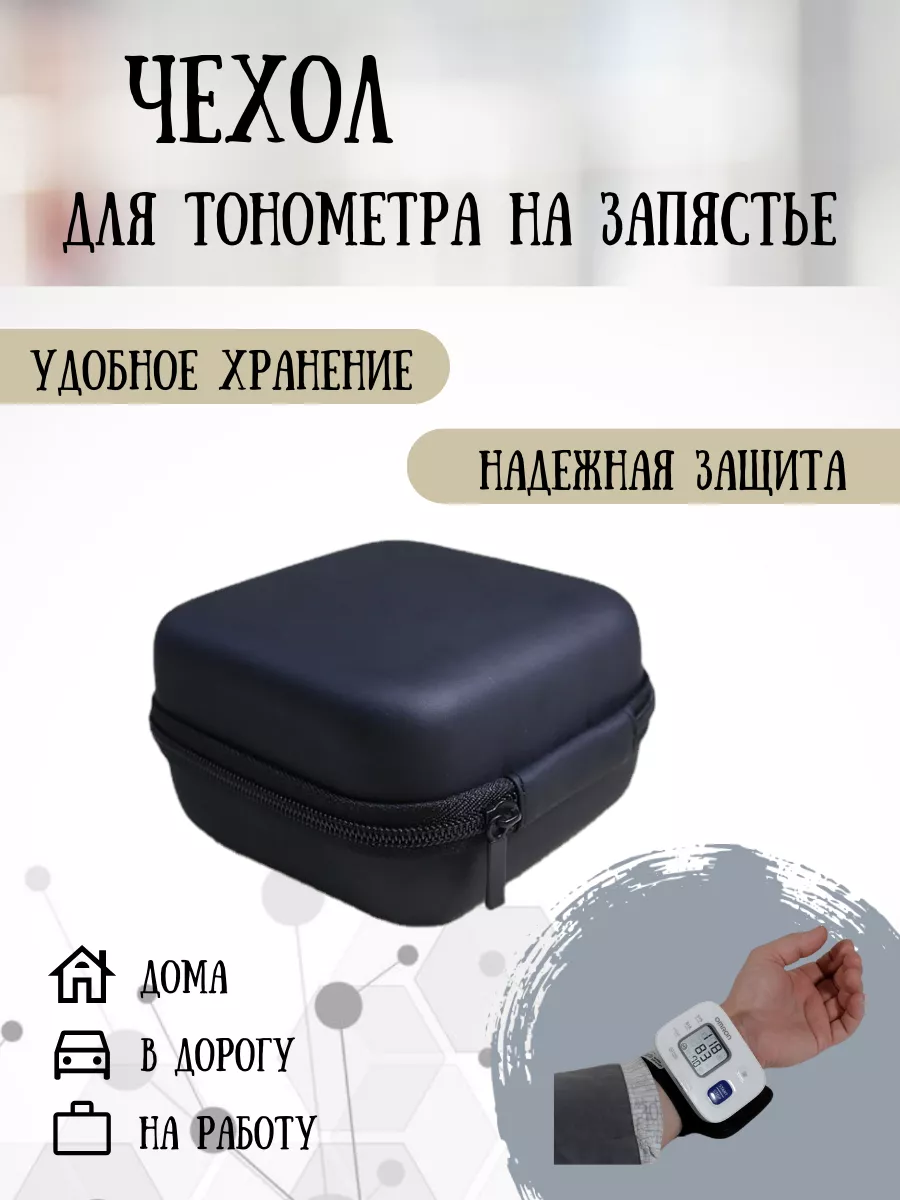 Чехол для тонометра на запястье A.L.L. 158316562 купить за 534 ₽ в  интернет-магазине Wildberries