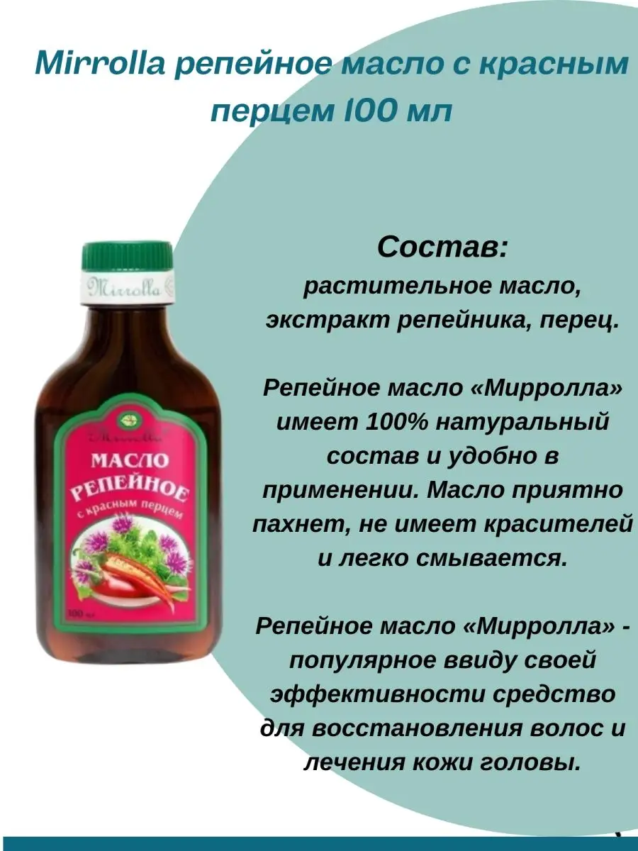 Масло репейное с красным перцем. 4шт по 100мл. Мирролла 158317688 купить за  845 ₽ в интернет-магазине Wildberries