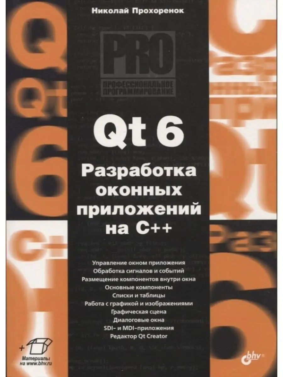 Qt 6. Разработка оконных приложений на C++ BHV(БХВ) 158317823 купить в  интернет-магазине Wildberries