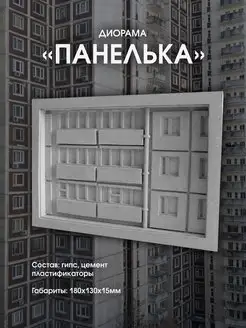 Статуэтка диорама панелька КВАРТАЛ91 158318682 купить за 748 ₽ в интернет-магазине Wildberries