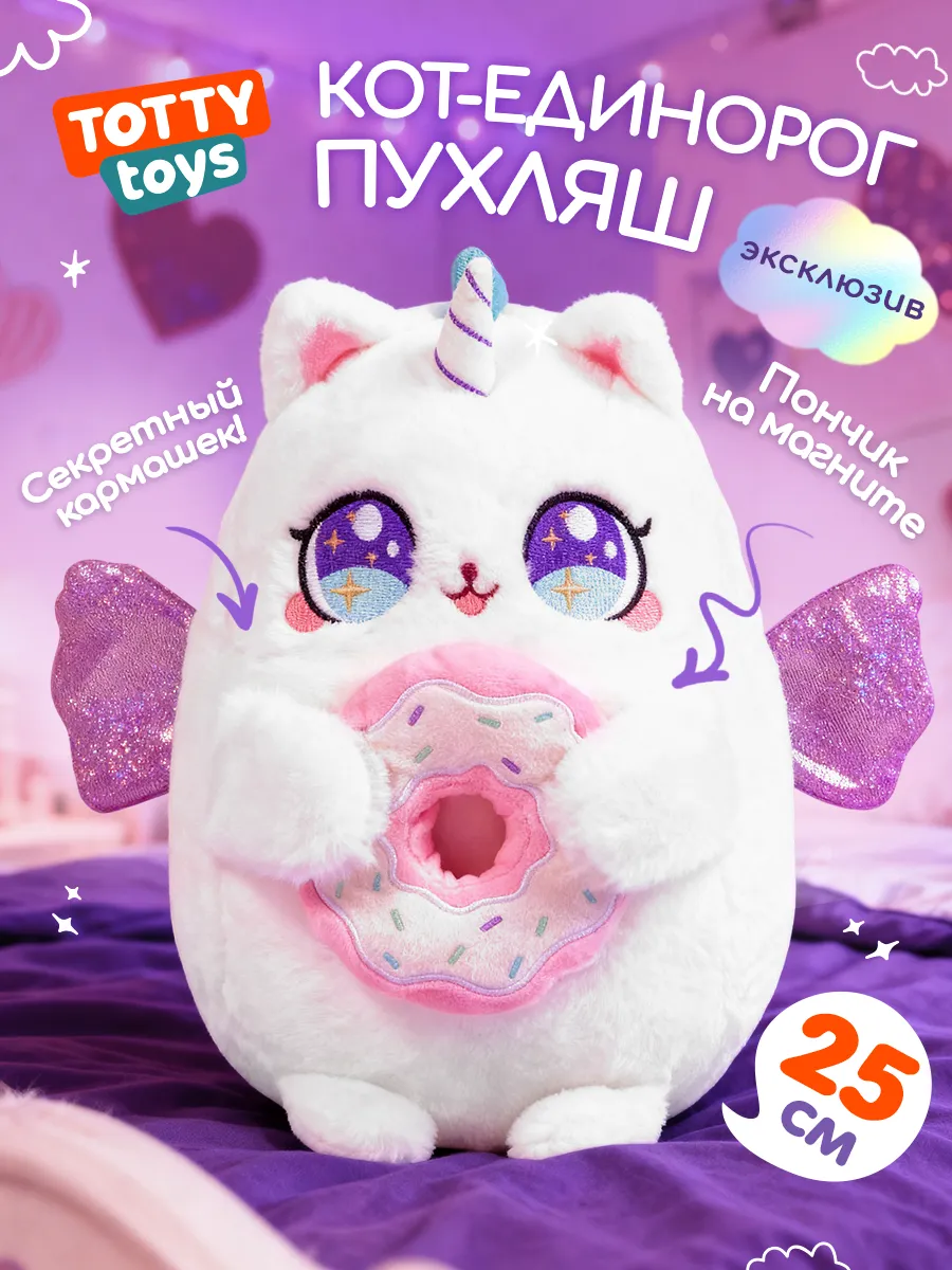 Мягкая игрушка Кот-единорог пухляш 25 см