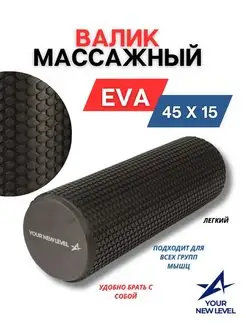 Ролик массажный 45см Yournewlevel 158320845 купить за 1 075 ₽ в интернет-магазине Wildberries