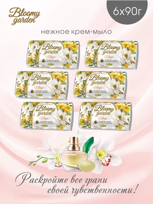 Bloomy garden Мыло туалетное парфюмированное твердое