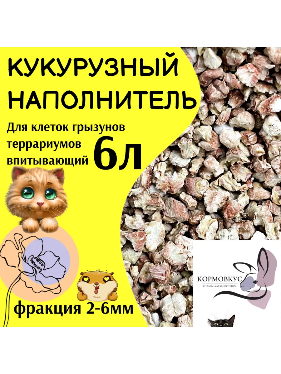 Кукурузный наполнитель...