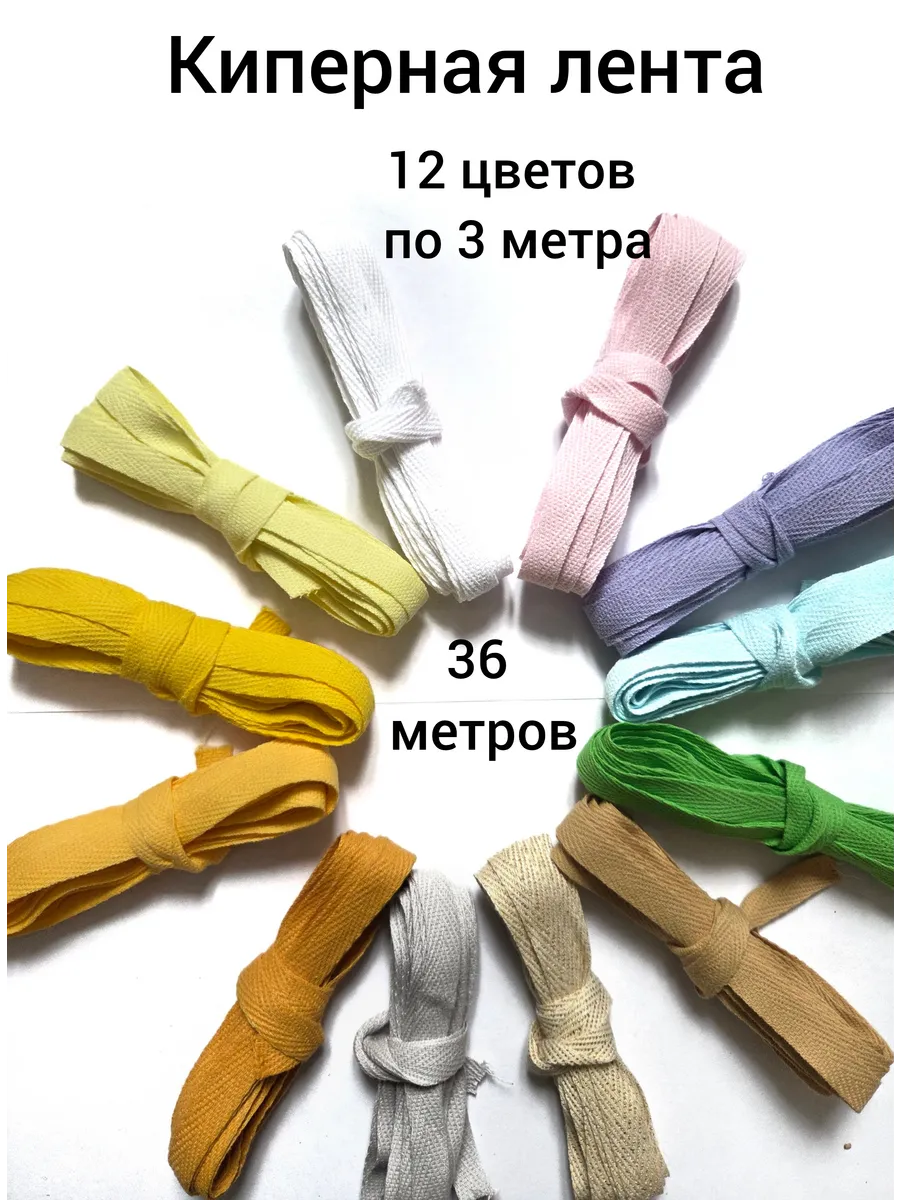 Киперная лента 12 цветов по 3 метра 10 мм
