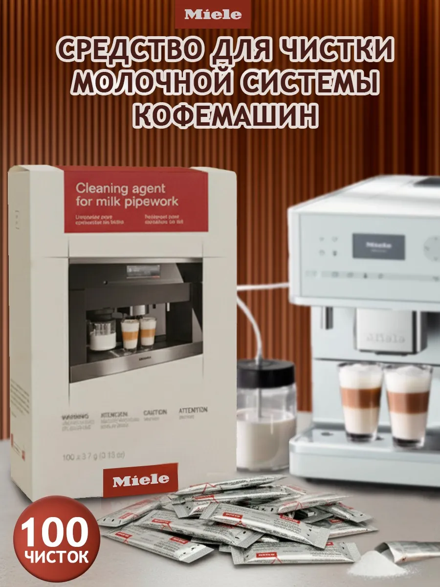 Очиститель молочной системы кофемашин, 100 штук