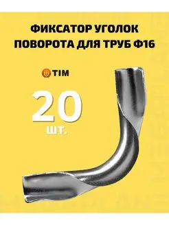 Фиксатор поворота для труб Ф16-18 мм FZ016-90-20 шт. TIM 158324140 купить за 693 ₽ в интернет-магазине Wildberries