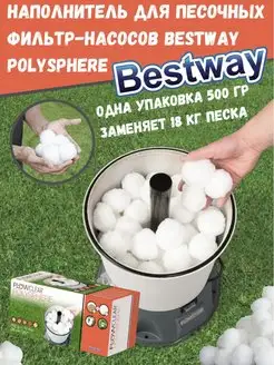 Наполнитель Polysphere для песчаных фильтр-насосов 58475 Bestway 158326596 купить за 1 390 ₽ в интернет-магазине Wildberries