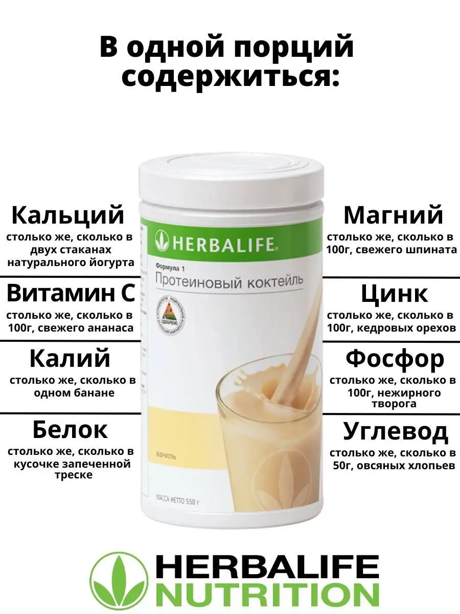 Протеиновый коктейль Гербалайф для похудения Herbalife Nutrition 158326967  купить в интернет-магазине Wildberries