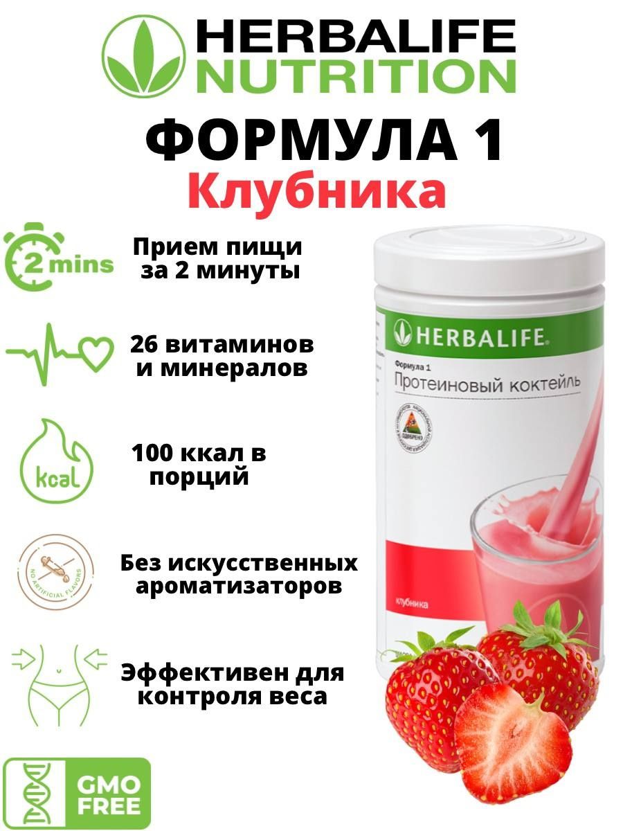 Herbalife Nutrition протеиновый коктейль. Herbalife Nutrition формула 1. Протеиновый коктейль формула 1. Коктейль формула 1.