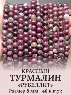 Турмалин натуральный, Рубеллит. Бусины 8 мм DIYMoll 158327525 купить за 641 ₽ в интернет-магазине Wildberries