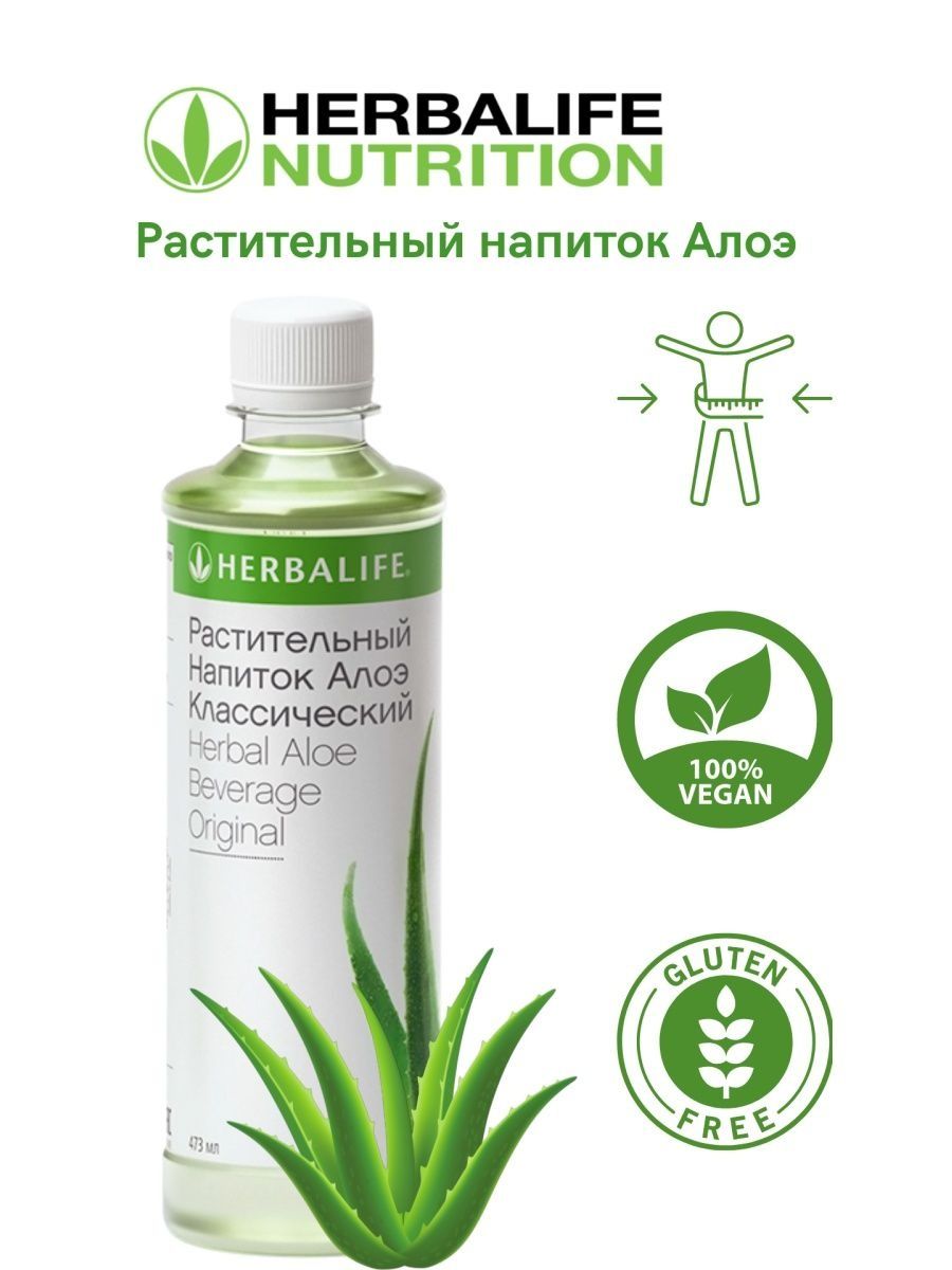 Алоэ nutrition растительный напиток. Растительный напиток алоэ Гербалайф. Растительные напитки.