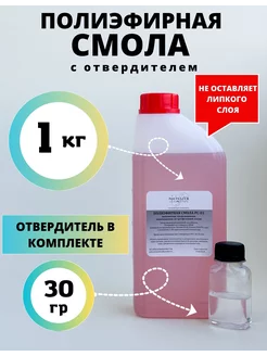 Полиэфирная смола 1 кг с отвердителем Polyester Composites (PC) 158327831 купить за 472 ₽ в интернет-магазине Wildberries