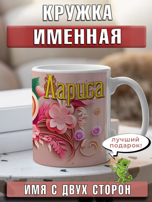 LapinMega Кружка Лариса с именем и сердечками большая керамическая