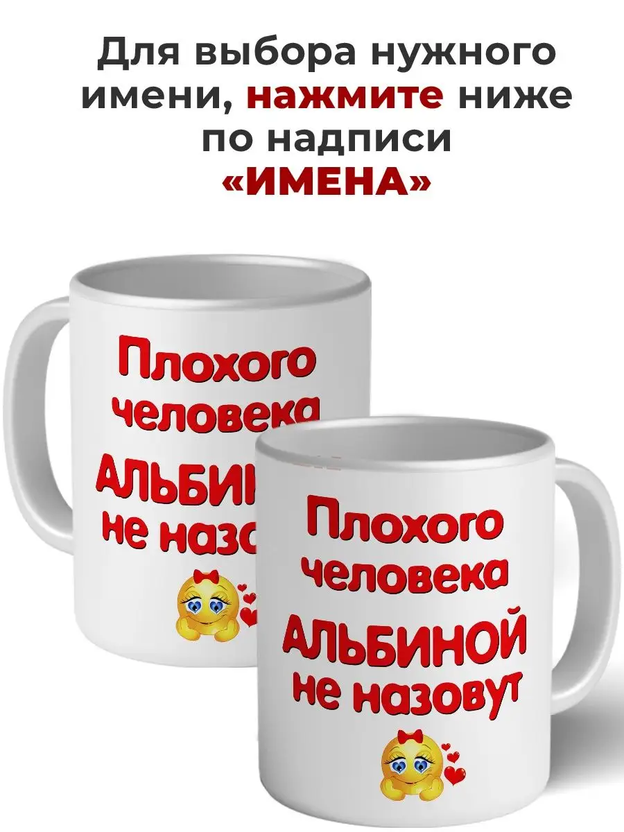 Кружка плохого человека Альбиной не назовут керамическая Имена 158327856  купить за 387 ₽ в интернет-магазине Wildberries