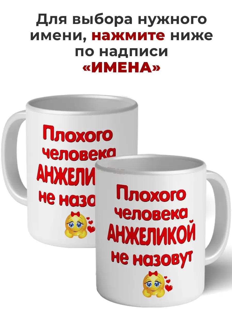 Кружка плохого человека Анжеликой не назовут керамическая Имена 158327903  купить за 448 ₽ в интернет-магазине Wildberries