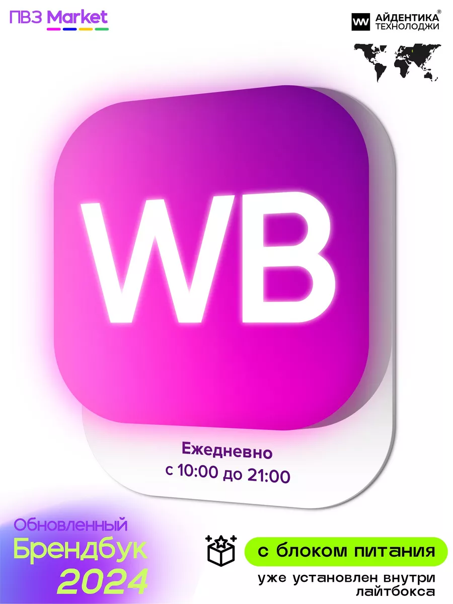 Вывеска световой режимник для ПВЗ Wildberries 2024 Открываем ПВЗ 158328160  купить за 3 498 ₽ в интернет-магазине Wildberries