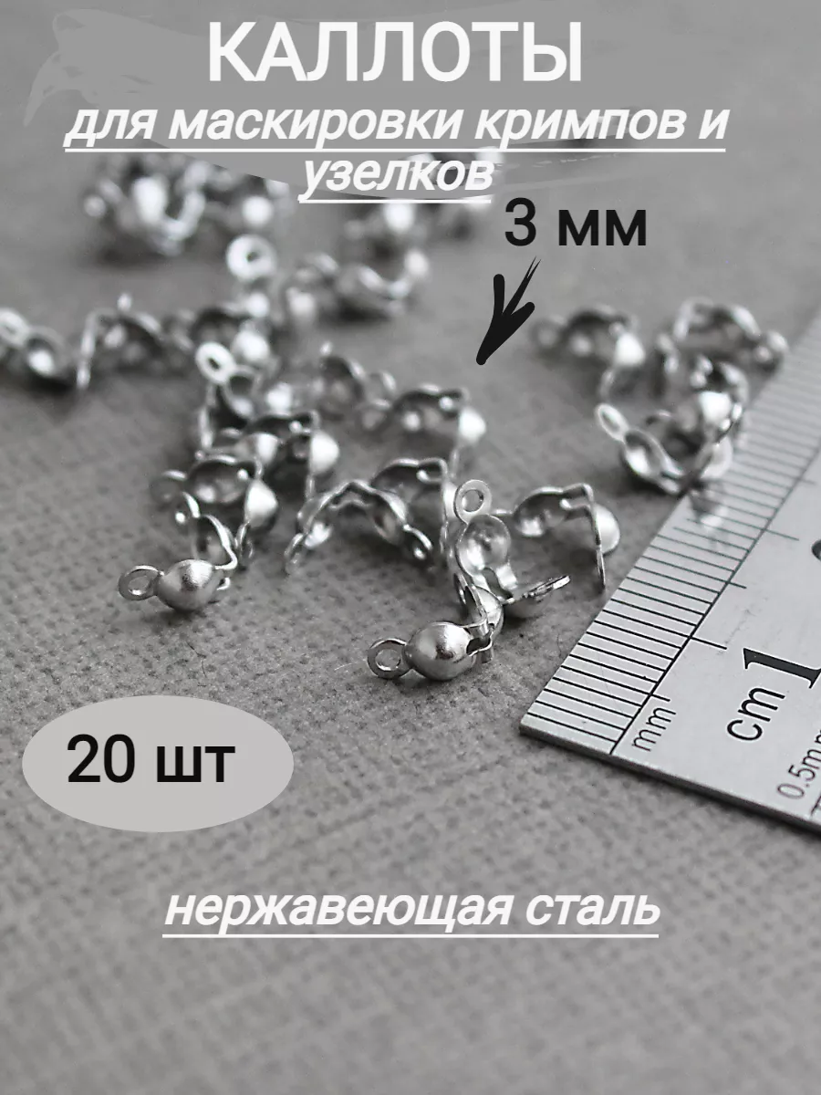 Каллоты для украшений нержавеющая сталь, 20шт, 3мм