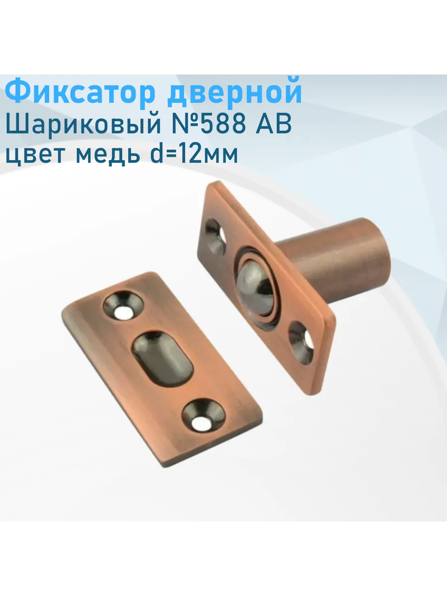 Фиксатор дверной шариковый №588 АВ d-12мм медь