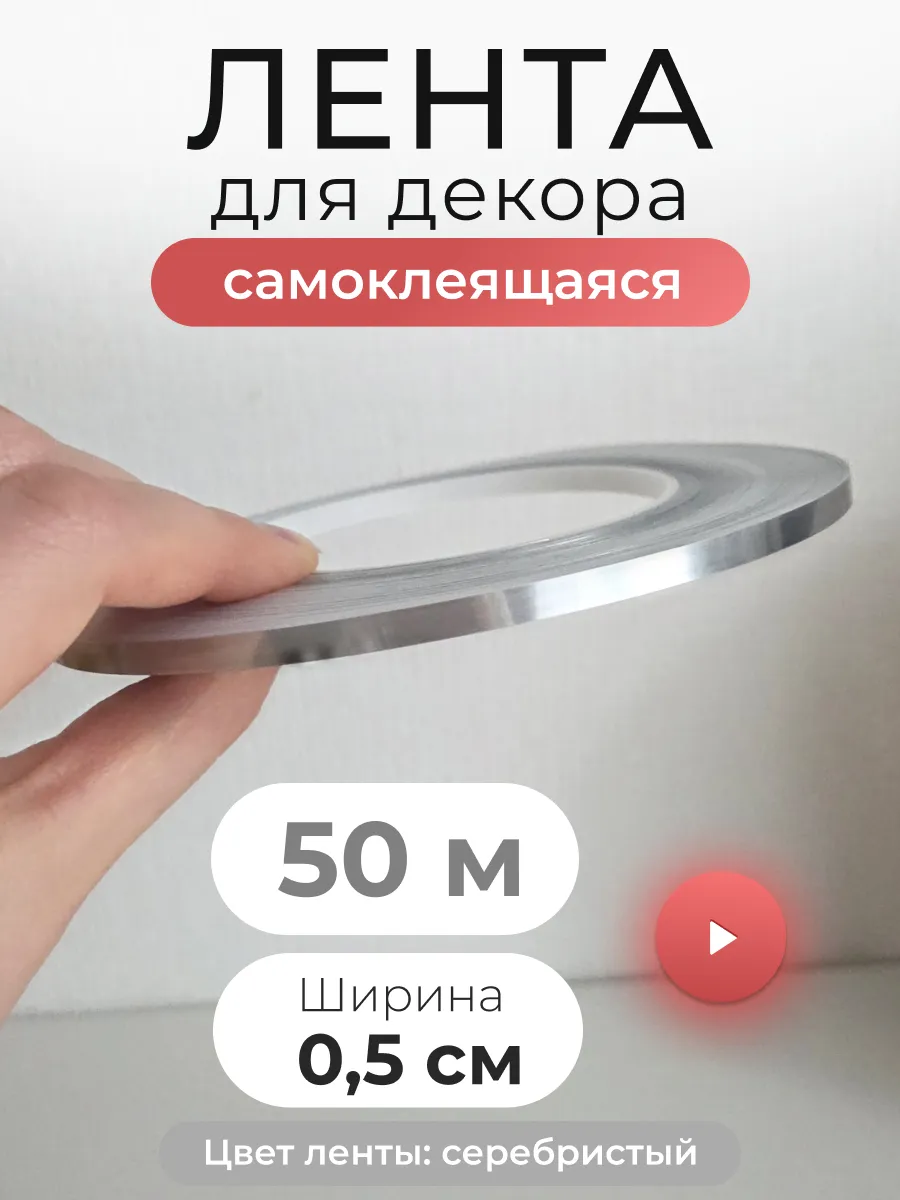 интерьерная наклейка лента полоса самоклеящаяся для декора