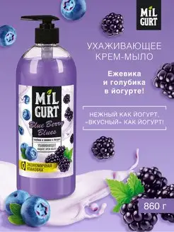 Жидкое мыло для рук и тела голубика и ежевика, 860 г Milgurt 158329217 купить за 204 ₽ в интернет-магазине Wildberries