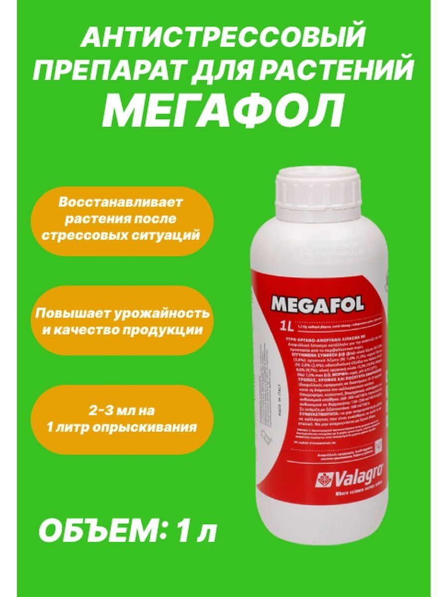 Мегафол инструкция. Мегафол удобрение. Мегафол Валагро. Удобрение для цветов Мегафол. Хим препарат Мегафол.