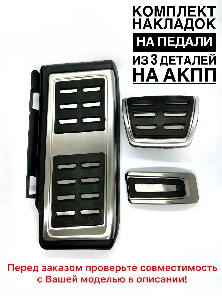 Накладки на педали VolkswagenSkodaAudi: АКППМКПП audi 158330818 купить за  2 029 ₽ в интернет-магазине Wildberries