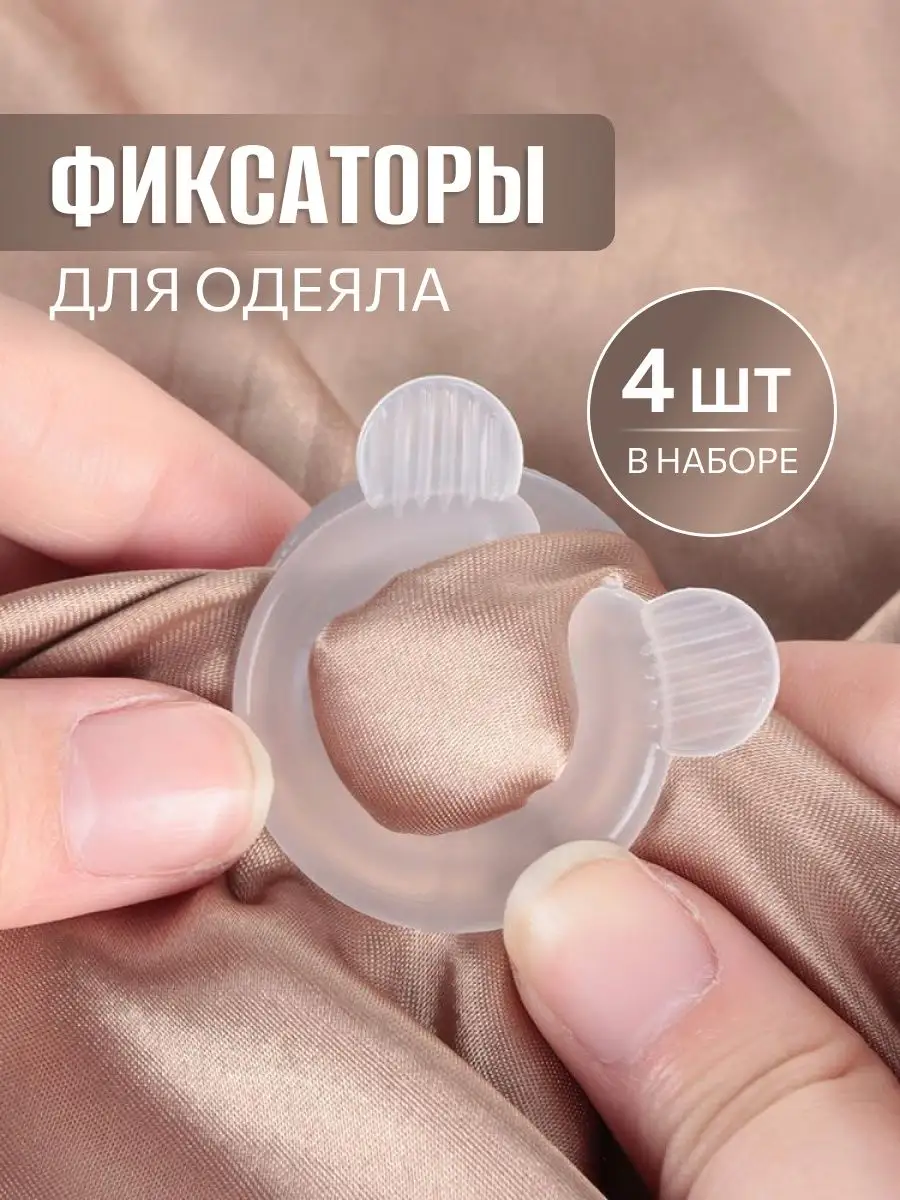 фиксаторы для одеяла
