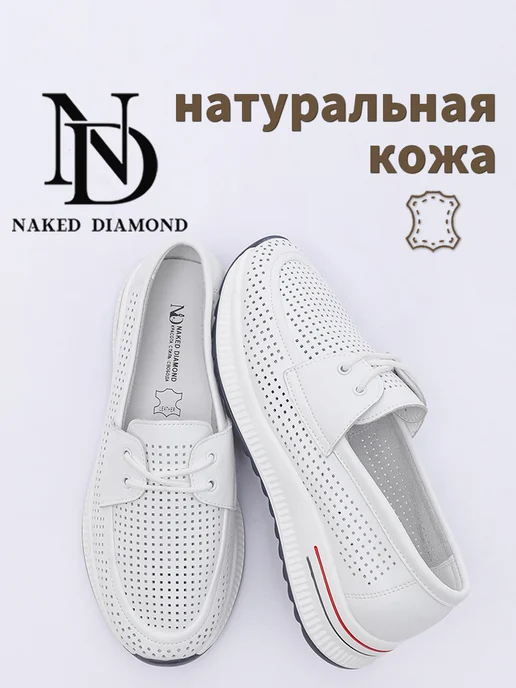 Naked Diamond Мокасины летние натуральная кожа кеды белые, белый