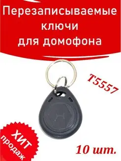 Ключ от домофона Proxy T5557 H2 Em-marine 158334223 купить за 378 ₽ в интернет-магазине Wildberries