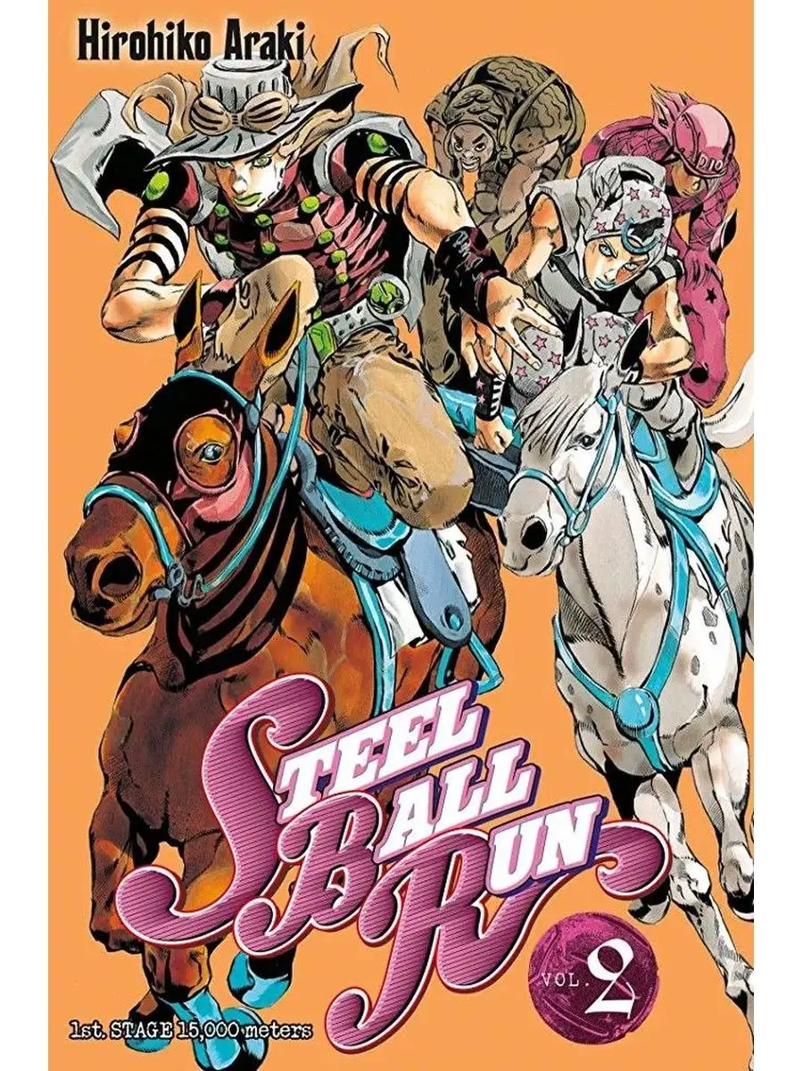 Манга ДжоДжо jojo 2 ТОМ steel ball run JoJo 158334411 купить за 774 ₽ в  интернет-магазине Wildberries