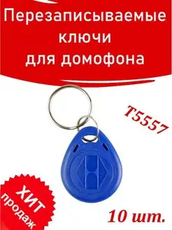 Ключ от домофона Proxy T5557 H2 Em-marine 158334415 купить за 378 ₽ в интернет-магазине Wildberries