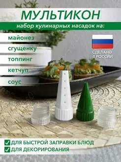 Насадка для майонеза Мультикон 158334808 купить за 239 ₽ в интернет-магазине Wildberries