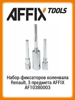 Набор фиксаторов коленвала Renault, 3 предмета AF10380003 AFFIX 158335556 купить за 1 491 ₽ в интернет-магазине Wildberries