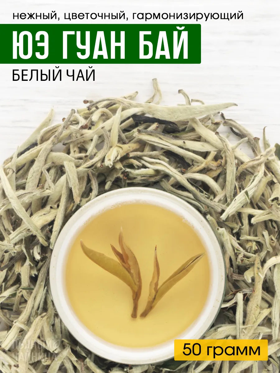 Китайский чай белый Юэ Гуан Бай 50 грамм Пьяный Чайница.