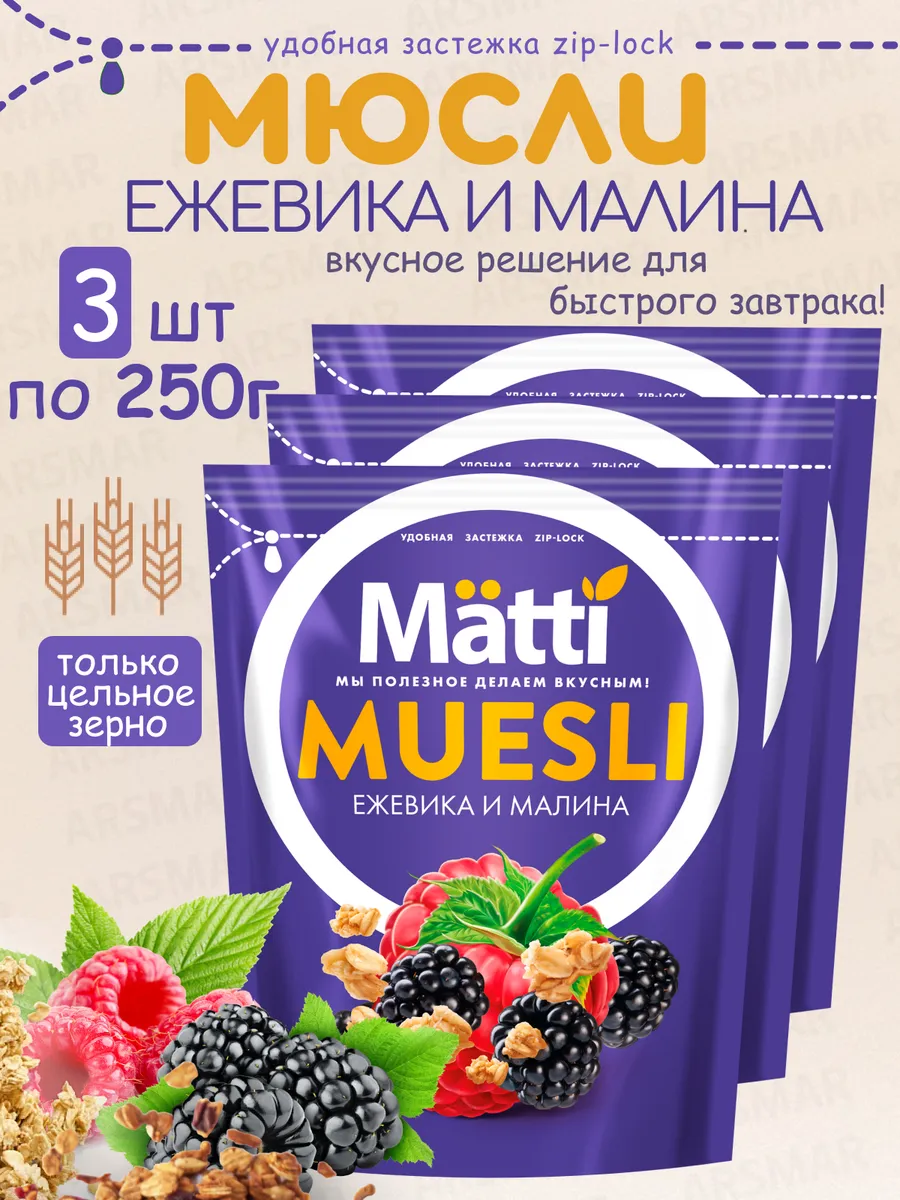 Мюсли с Ежевикой и Малиной, 3 шт по 250г