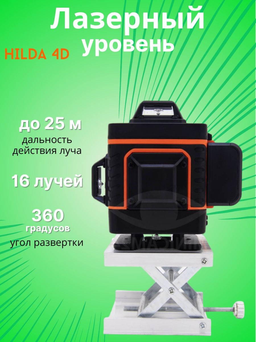 Лазерный нивелир 4 d hilda laz02