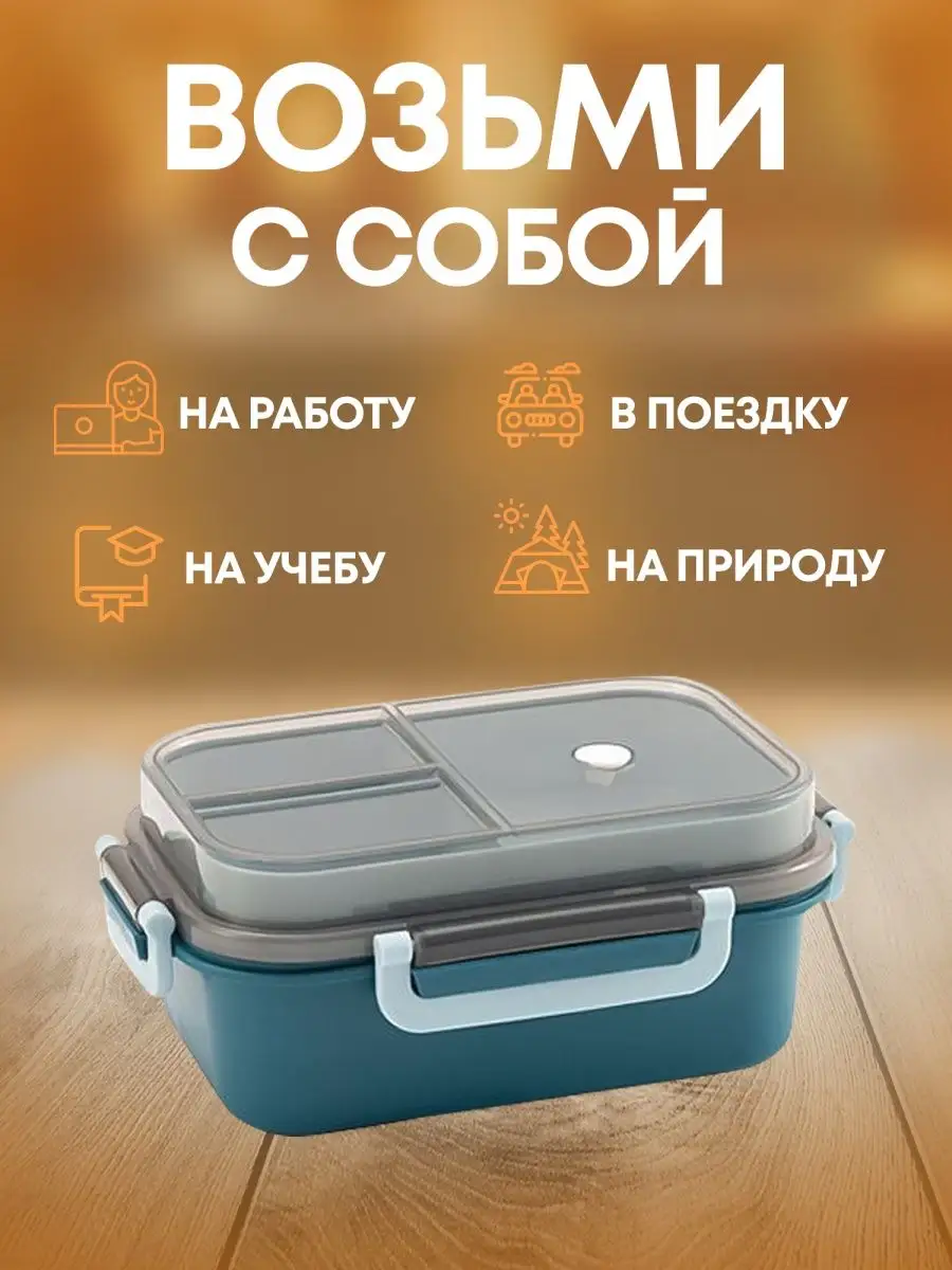 Ланч-бокс в школу с отделениями и приборами FreshMeals 158338008 купить за  487 ₽ в интернет-магазине Wildberries