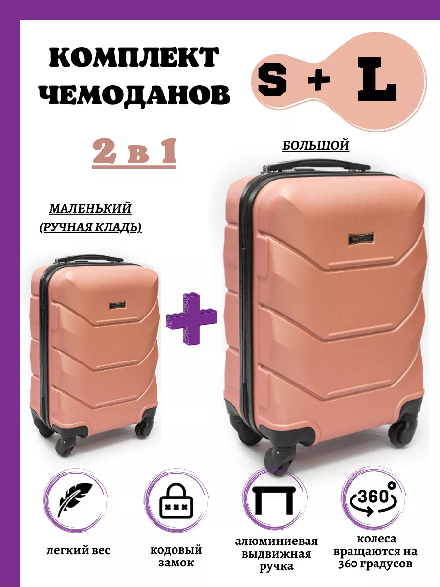 Комплект чемоданов 2 в 1 (маленький и большой) BAG for TRAVEL 158338619  купить за 8 953 ₽ в интернет-магазине Wildberries